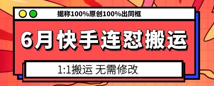 6月快手连怼搬运，模板搬运，据称100%原创100%出同框-来友网创