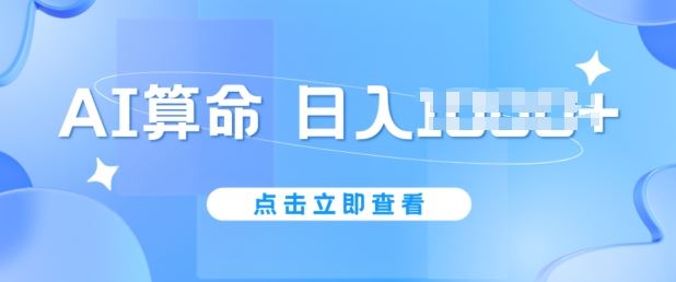 AI算命6月新玩法，日赚1k，不封号，5分钟一条作品，简单好上手【揭秘】-来友网创