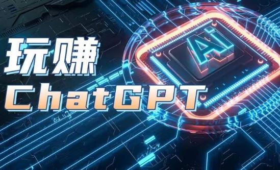 AIGC工具ChatGPT实战课，玩赚ChatGPT，开户登录+知识梳理+应用解析-来友网创