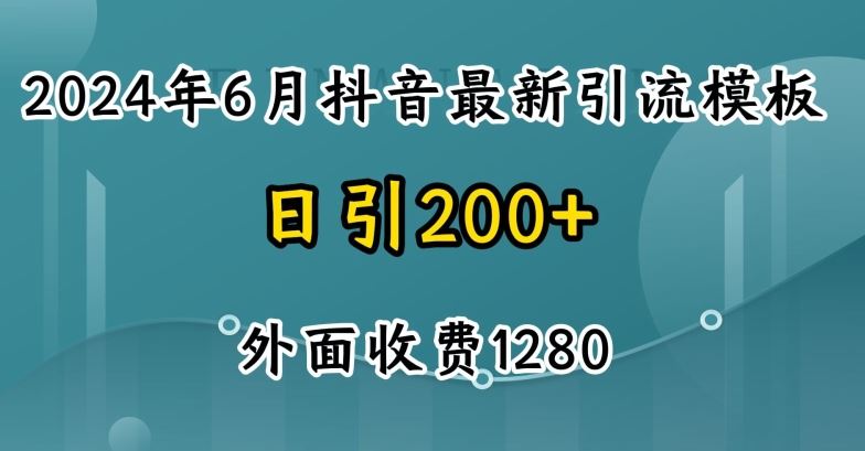 2024最新抖音暴力引流创业粉(自热模板)外面收费1280【揭秘】-来友网创