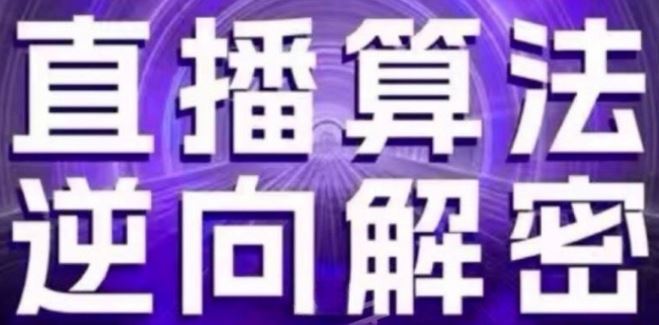 直播算法逆向解密(更新24年6月)：自然流的逻辑、选品排品策略、硬核的新号起号方式等-来友网创