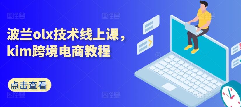 波兰olx技术线上课，kim跨境电商教程-来友网创