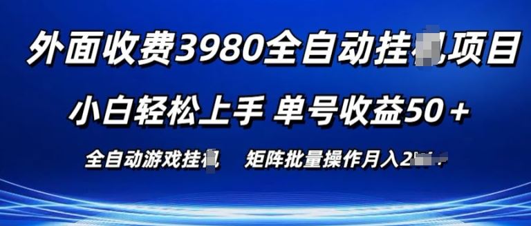 外面收费3980游戏自动搬砖项目 小白轻松上手 单号收益50+ 可批量操作【揭秘】-来友网创