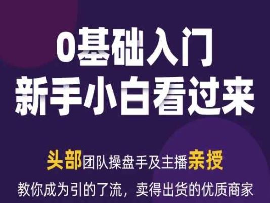 2024年新媒体流量变现运营笔记，教你成为引的了流，卖得出货的优质商家-来友网创