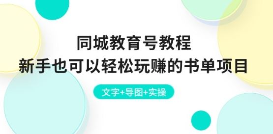 同城教育号教程：新手也可以轻松玩赚的书单项目 文字+导图+实操-来友网创