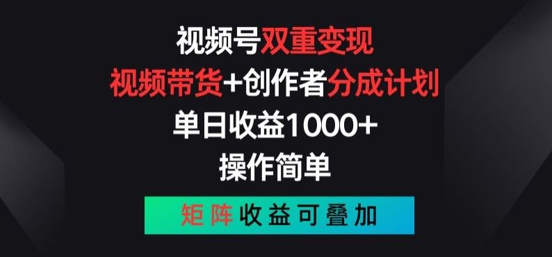 视频号双重变现，视频带货+创作者分成计划 , 操作简单，矩阵收益叠加【揭秘】-来友网创