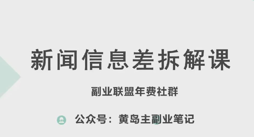 黄岛主·新赛道新闻信息差项目拆解课，实操玩法一条龙分享给你-来友网创