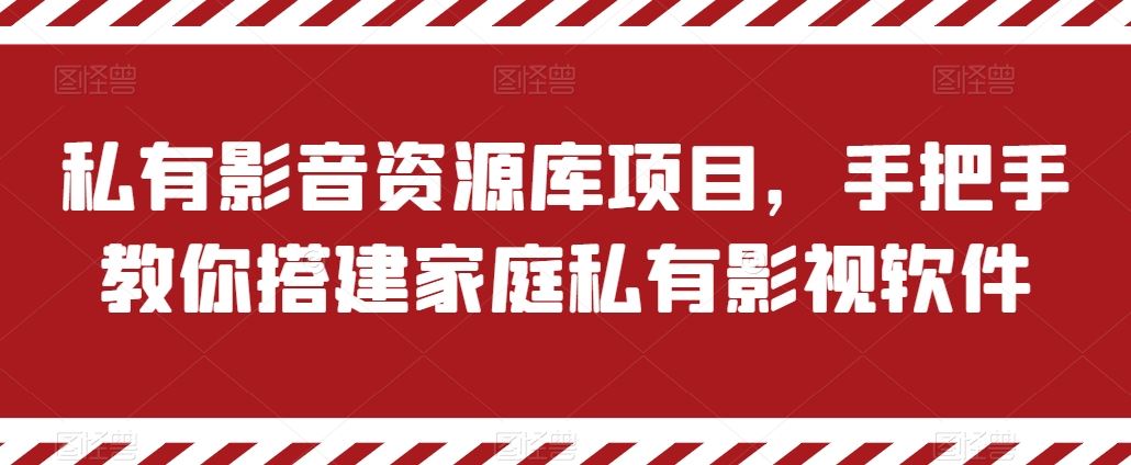 私有影音资源库项目，手把手教你搭建家庭私有影视软件【揭秘】-来友网创