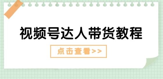 视频号达人带货教程：达人剧情打法(长期)+达人带货广告(短期)-来友网创