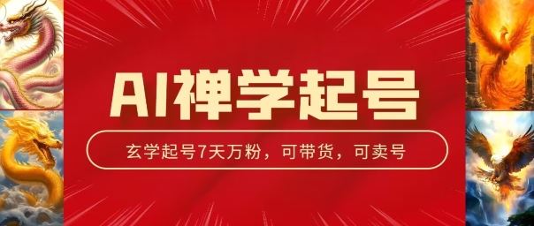 AI禅学起号玩法，中年粉收割机器，3天千粉7天万粉【揭秘】-来友网创
