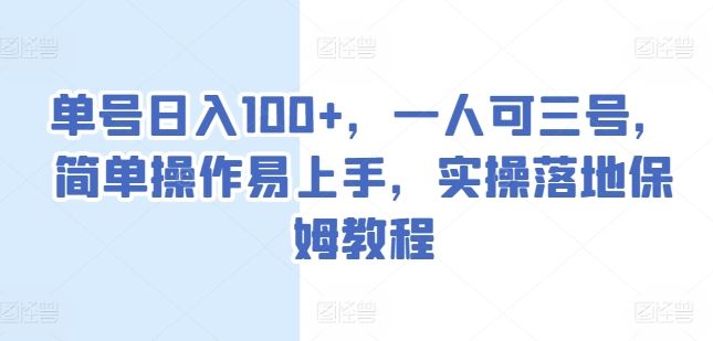 单号日入100+，一人可三号，简单操作易上手，实操落地保姆教程【揭秘】-来友网创