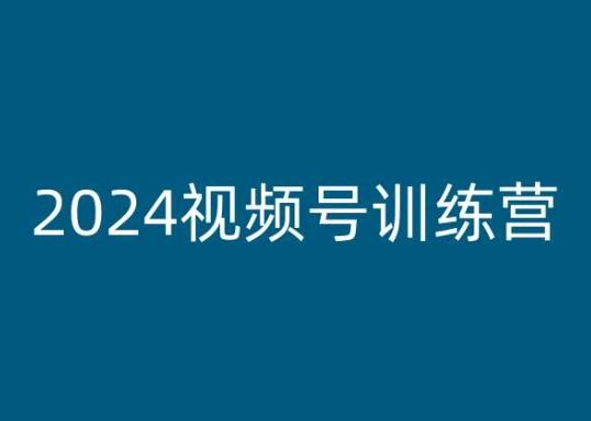 2024视频号训练营，视频号变现教程-来友网创