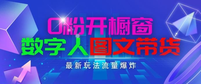 抖音最新项目，0粉开橱窗，数字人图文带货，流量爆炸，简单操作，日入1K+【揭秘】-来友网创