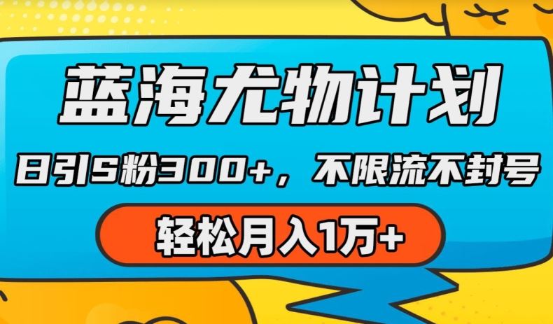 蓝海尤物计划，AI重绘美女视频，日引s粉300+，不限流不封号，轻松月入1w+【揭秘】-来友网创