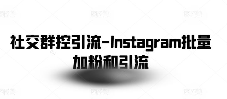 社交群控引流-Instagram批量加粉和引流-来友网创