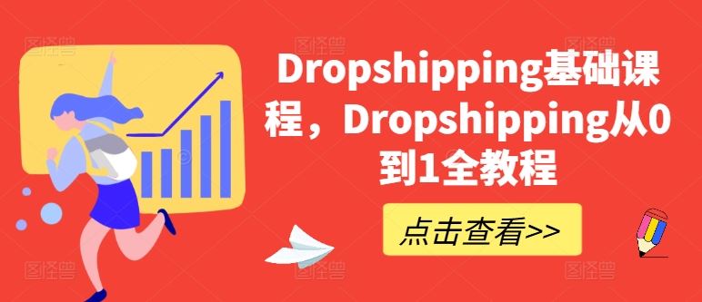 Dropshipping基础课程，Dropshipping从0到1全教程-来友网创