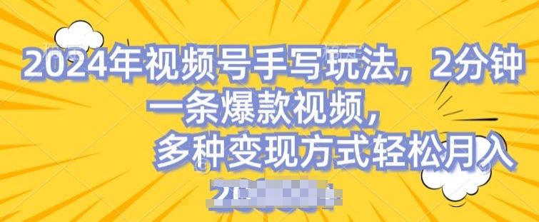 视频号手写账号，操作简单，条条爆款，轻松月入2w【揭秘】-来友网创