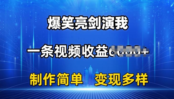 抖音热门爆笑亮剑演我，一条视频收益6K+条条爆款，制作简单，多种变现【揭秘】-来友网创