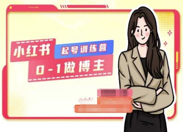 小红书0基础起号训练营，从0-1做博主-来友网创