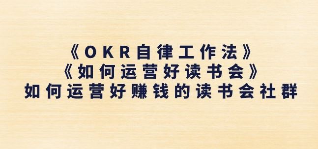 《OKR自律工作法》+《如何运营好读书会》如何运营好赚钱的读书会社群-来友网创