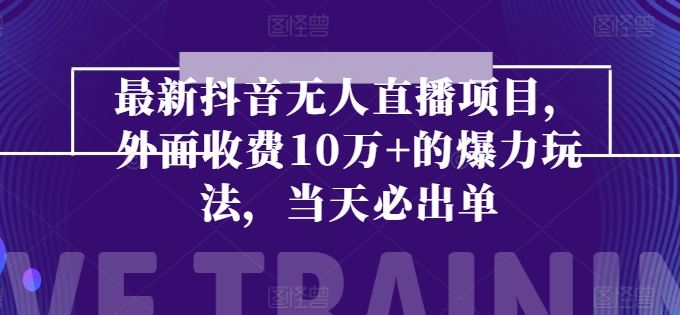 最新抖音无人直播项目，外面收费10w+的爆力玩法，当天必出单-来友网创