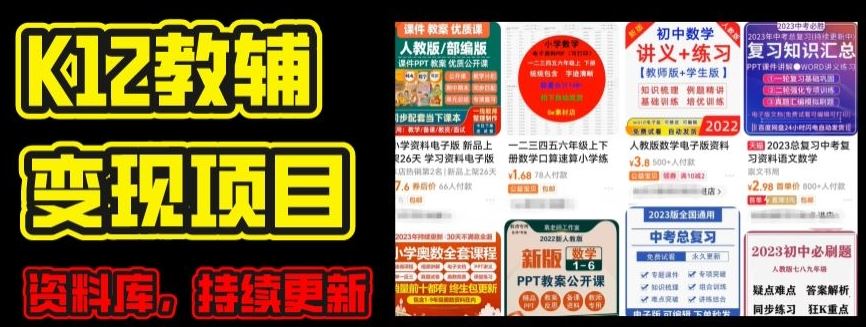 2024年K12学科资料变现项目，实操教程，附资料库每天更新(家长可自用)-来友网创