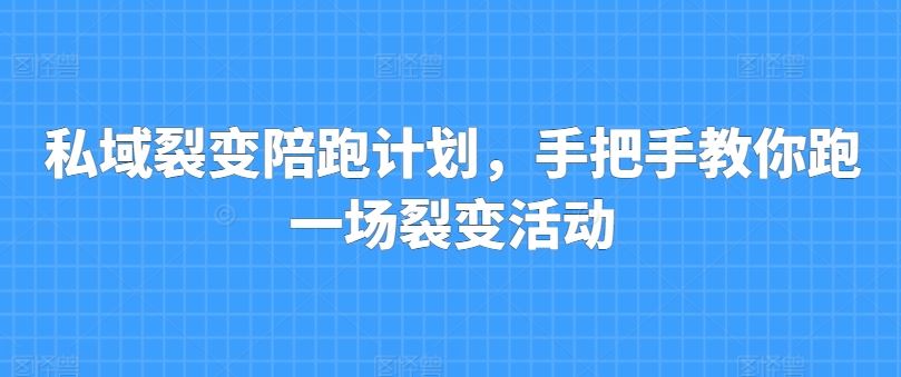 私域裂变陪跑计划，手把手教你跑一场裂变活动-来友网创