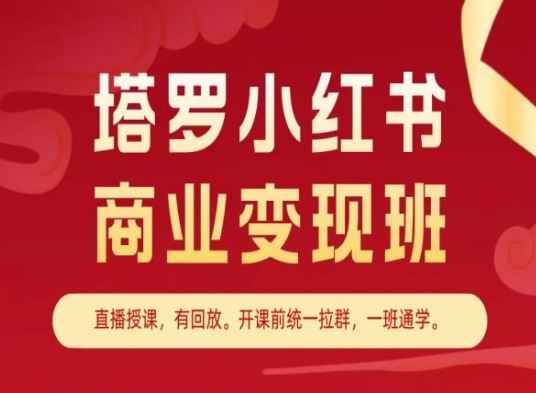 塔罗小红书商业变现班，小红书变现教程-来友网创