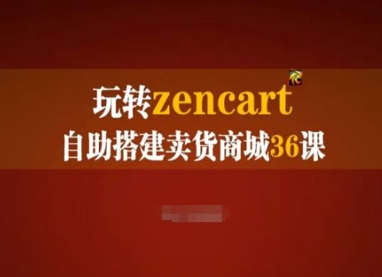 玩转zencart自助搭建卖货商城36课，zencart外贸建站完全实操手册-来友网创