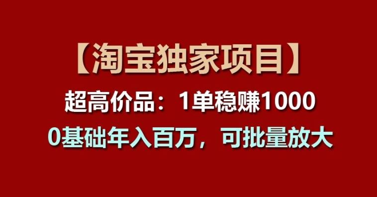 【淘宝独家项目】超高价品：1单稳赚1k多，0基础年入百W，可批量放大【揭秘】-来友网创