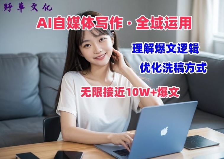 AI自媒体写作 → 价值变现，剖析爆文逻辑，无限接近10W+爆文体验课【揭秘】-来友网创