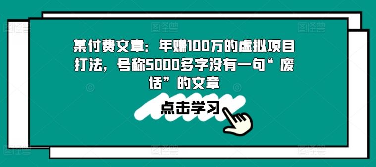 某付费文章：年赚100w的虚拟项目打法，号称5000多字没有一句“废话”的文章-来友网创