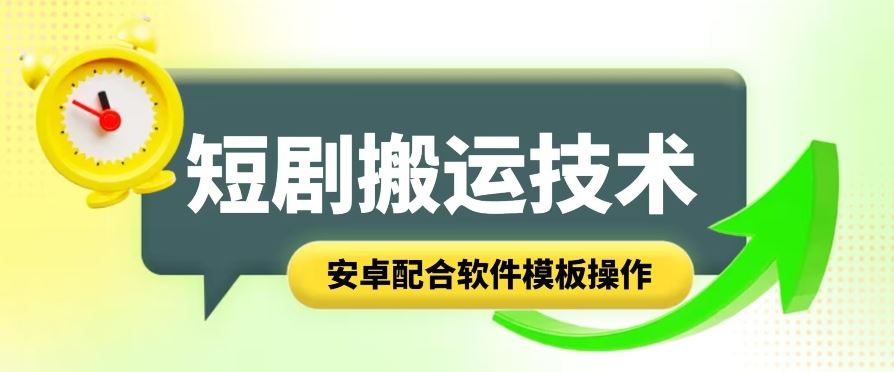 短剧智能叠加搬运技术，安卓配合软件模板操作-来友网创