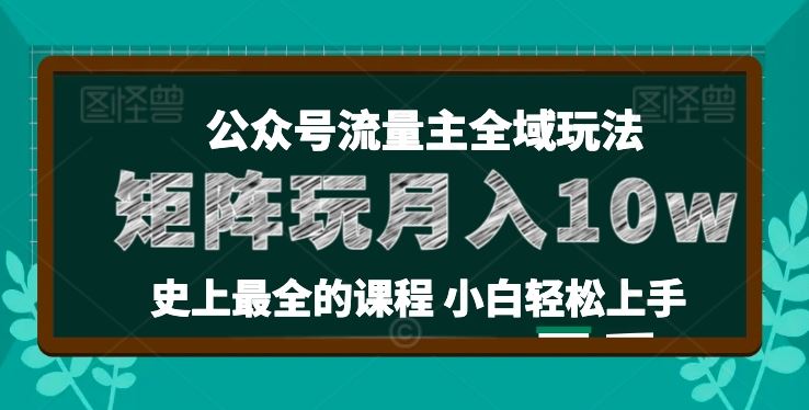 麦子甜公众号流量主全新玩法，核心36讲小白也能做矩阵，月入10w+-来友网创