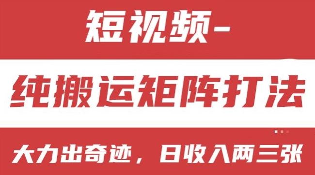 短视频分成计划，纯搬运矩阵打法，大力出奇迹，小白无脑上手，日收入两三张【揭秘】-来友网创