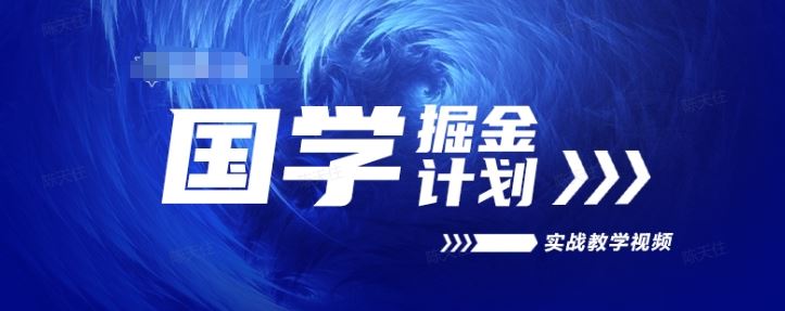 国学掘金计划2024实战教学视频教学，高复购项目长久项目-来友网创