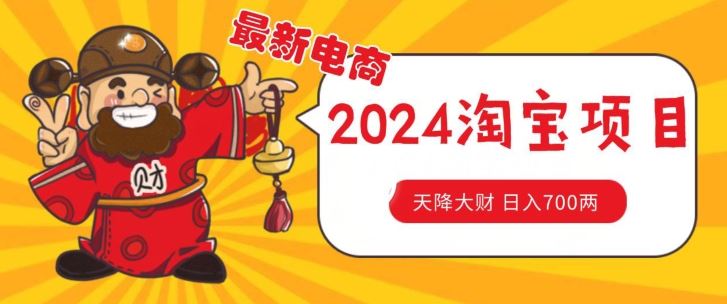 价值1980更新2024淘宝无货源自然流量， 截流玩法之选品方法月入1.9个w【揭秘】-来友网创