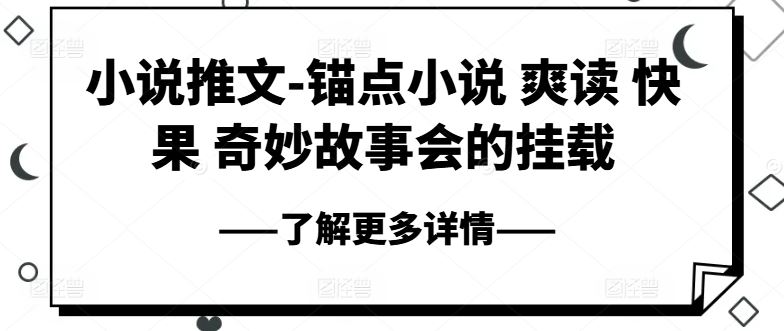 小说推文-锚点小说 爽读 快果 奇妙故事会的挂载-来友网创