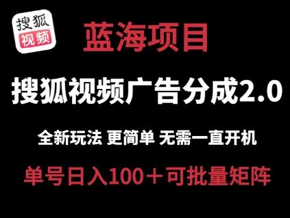 搜狐视频2.0 全新玩法成本更低 操作更简单 无需电脑挂机 云端自动挂机单号日入100+可矩阵【揭秘】-来友网创