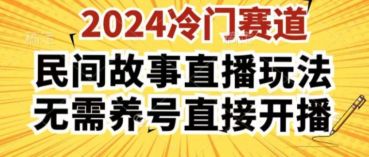 2024酷狗民间故事直播玩法3.0.操作简单，人人可做，无需养号、无需养号、无需养号，直接开播【揭秘】-来友网创