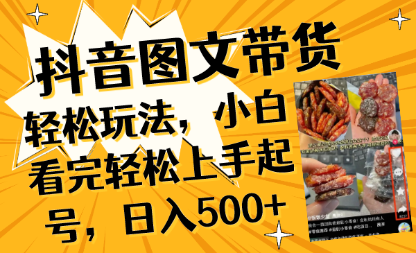 （8287期）抖音图文带货轻松玩法，小白看完轻松上手起号，日入500+-来友网创