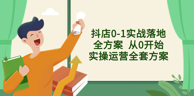 （8280期）抖店0-1实战落地全方案  从0开始实操运营全套方案，解决售前、售中、售…-来友网创