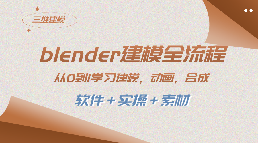 （8277期）blender建模全流程 从0到1学习建模 动画 渲染 剪辑 合成(软件＋实操＋素材)-来友网创