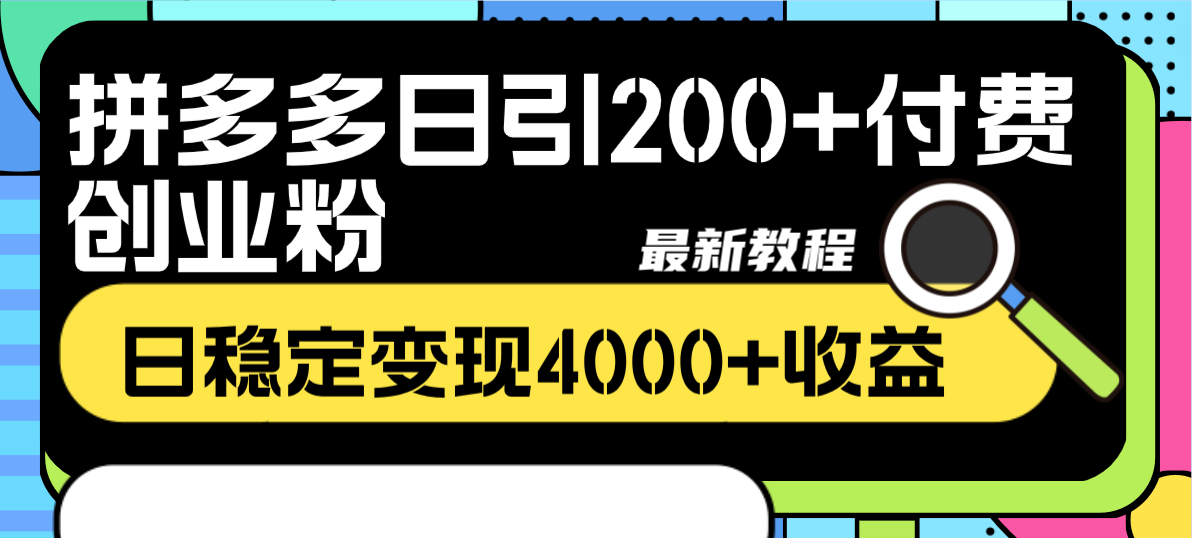 （8276期）拼多多日引200+付费创业粉，日稳定变现4000+收益最新教程-来友网创