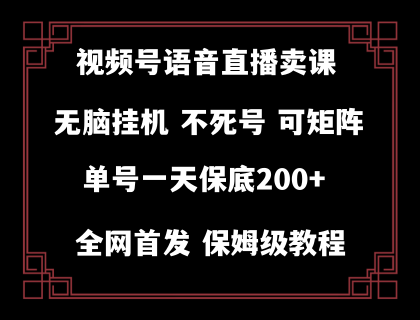 （8214期）视频号纯无人挂机直播 手机就能做，轻松一天200+-来友网创