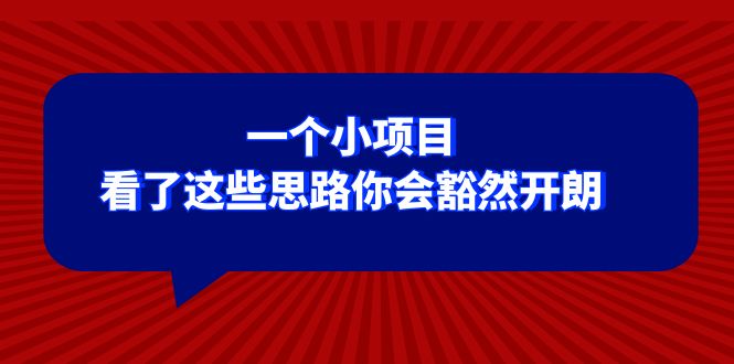 （8209期）某公众号付费文章：一个小项目，看了这些思路你会豁然开朗-来友网创