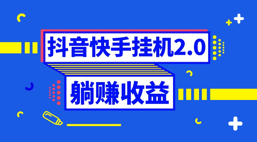 （8206期）抖音挂机全自动薅羊毛，0投入0时间躺赚，单号一天5-500＋-来友网创