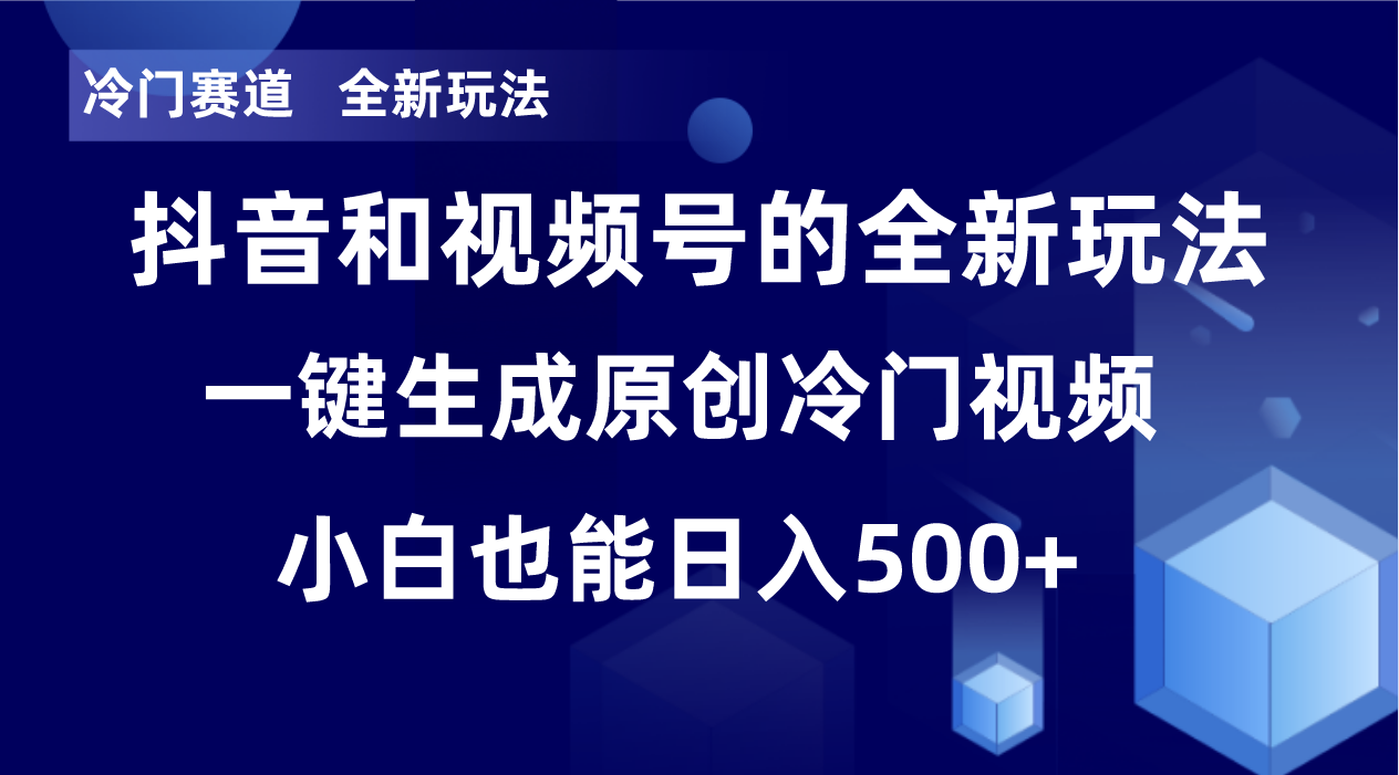 （8312期）冷门赛道，全新玩法，轻松每日收益500+，单日破万播放，小白也能无脑操作-来友网创