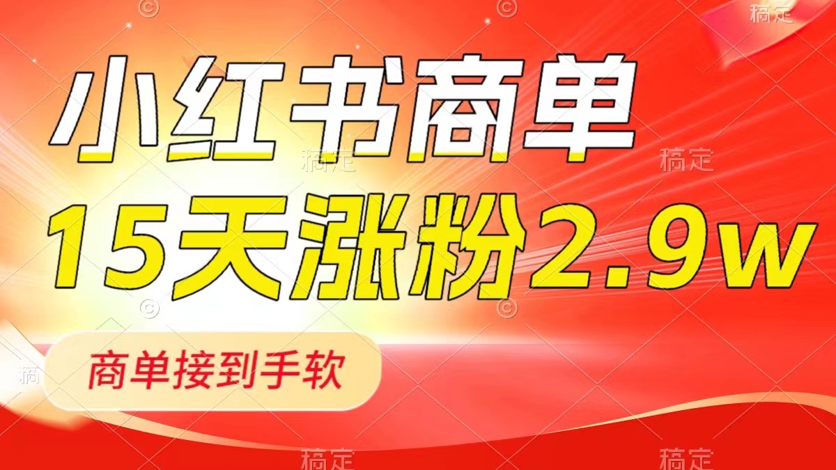 （8308期）小红书商单最新玩法，新号15天2.9w粉，商单接到手软，1分钟一篇笔记-来友网创