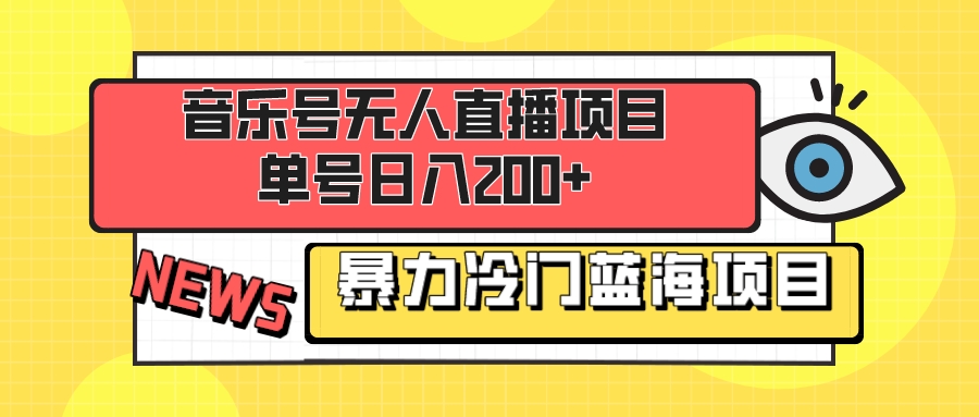 （8300期）音乐号无人直播项目，单号日入200+ 妥妥暴力蓝海项目 最主要是小白也可操作-来友网创